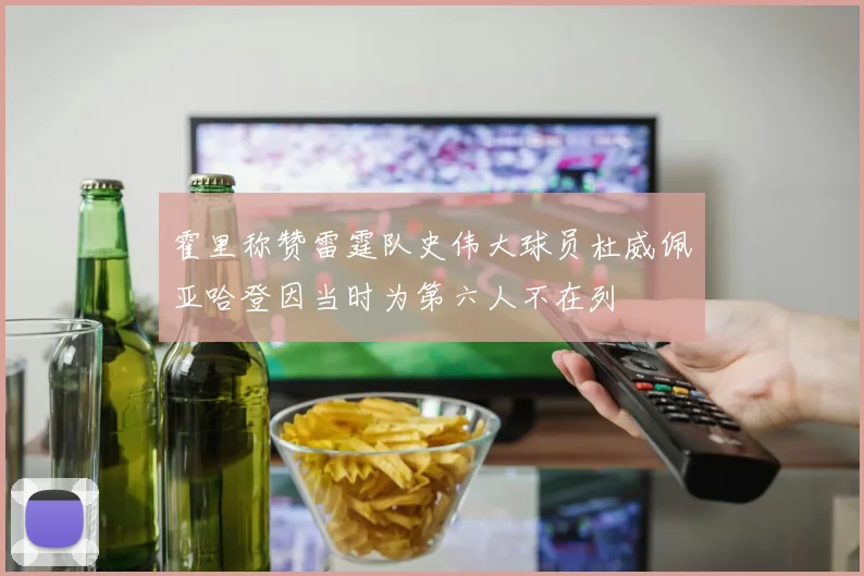 霍里称赞雷霆队史伟大球员杜威佩亚哈登因当时为第六人不在列
