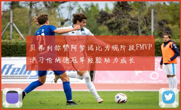 贝弗利称赞阿努诺比为现阶段FMVP学习伦纳德冠军经验助力成长