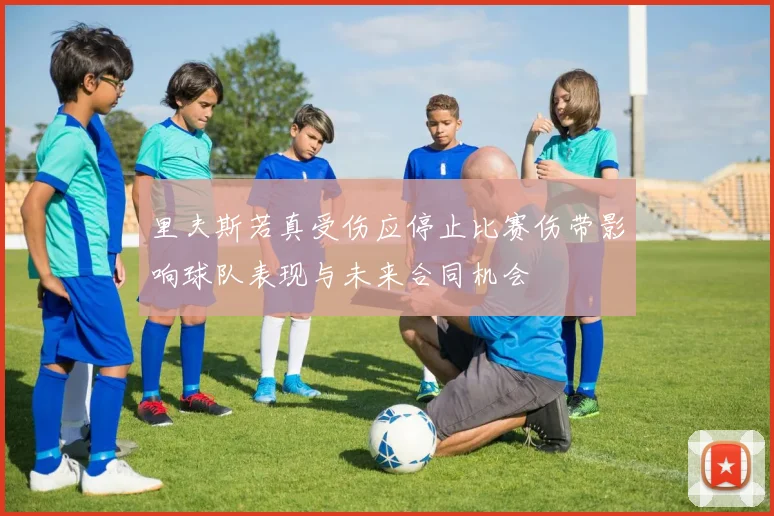 里夫斯若真受伤应停止比赛伤带影响球队表现与未来合同机会